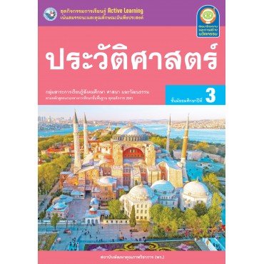 ชุดกิจกรรมการเรียนรู้ Active Learning ประวัติศาสตร์ ชั้นมัธยมศึกษาปีที่ 3 ชุดกิจกรรมการเรียนรู้ Active Learning ประวัติศาสตร์ ชั้นมัธยมศึกษาปีที่ 3